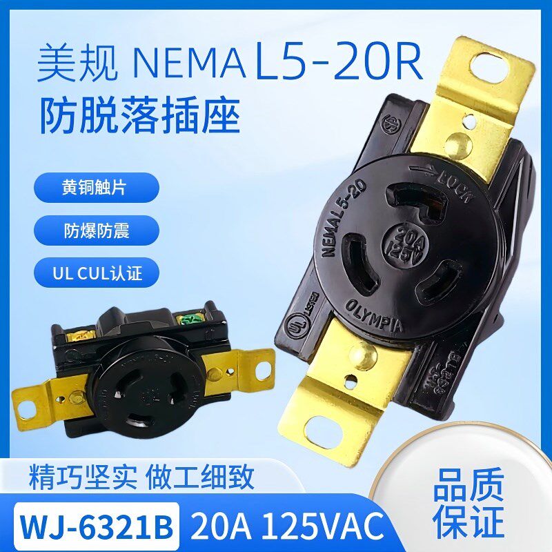 WJ-6321B NEMA 20A 125V 防脱落L5-20 发电机插座美规UL半导体
