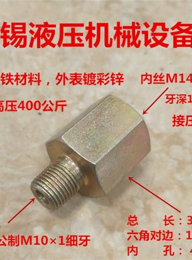 M101转M14*1.5内外丝压力表接头10变14液压接头细牙公制M1014