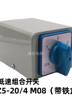 HZ5-20/4 M08带盒子万能转换开关 双速电机高低速 带铁盒 20A 4KW