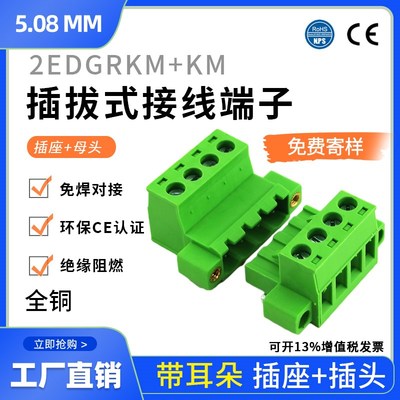 厂家直销免焊带耳对接接线端子2EDGRKM-5.08 2EDG-5.08全铜整套