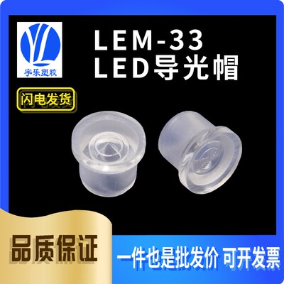 【LEM-33】LED导光帽 LED导光柱 LED导光罩 透明罩100个