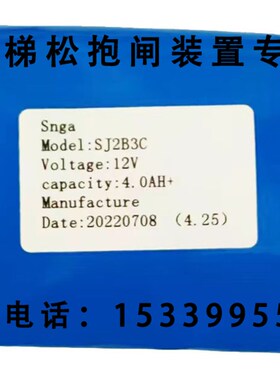 Snga电动松闸装置锂电池无机房SJ2B3C SJ3B3C 12V 4.0AH/6.0AH
