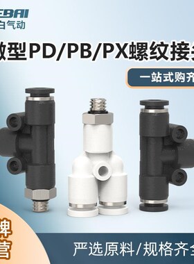 白色微型迷你气动管螺纹PD/PX三通快插接头PB3/4/5/6-M3/M5/M6/01