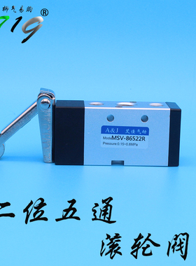 气动二位五通机械滚轮阀 MSV-86522R 气阀 MV-522R MV-09行程开关