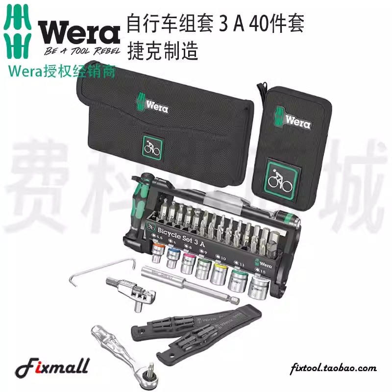 德国Wera维拉自行车维修组套3A,40件套原装进口多功能组套工具