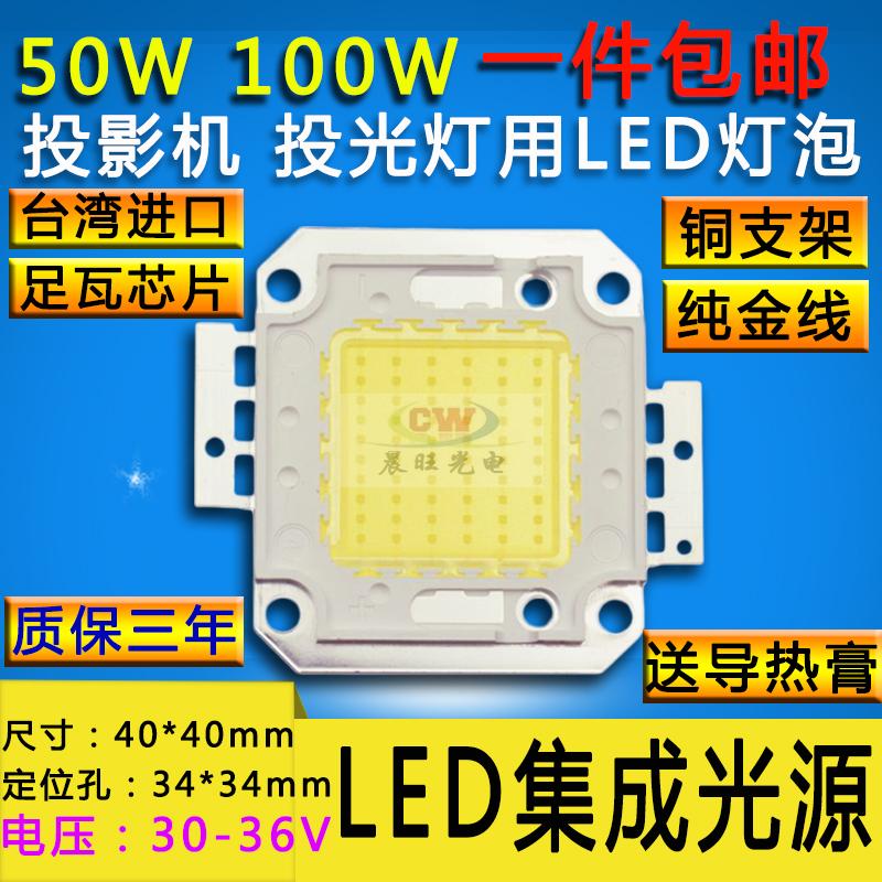 led灯珠20W30W50W100W投光灯射灯芯片路灯光源灯泡超亮灯片30-36V