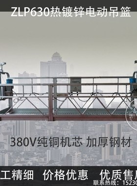 ZLP630热镀锌电动吊篮高空作业桥梁外墙粉刷建筑工程施工地用升降