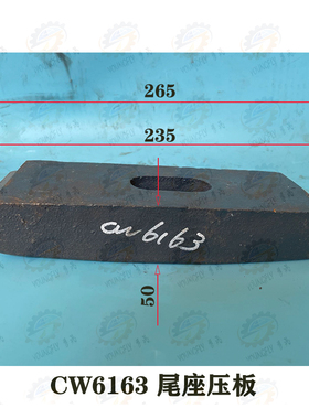 大连 沈阳CW6163B CW6163C车床尾架锁紧压板 尾座吊紧块