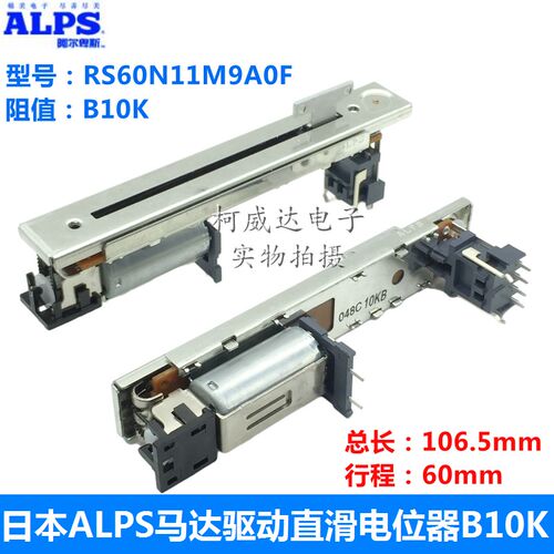 日本ALPS马达驱动灯光控台推杆滑动电位器 MA2控制 RS60N11M9A0F