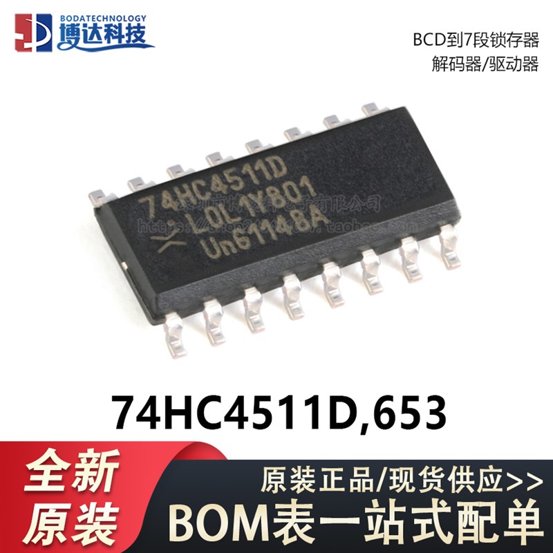 原装正品74HC4511D,653 SOIC-16 BCD到7段锁存器解码器驱动器芯片