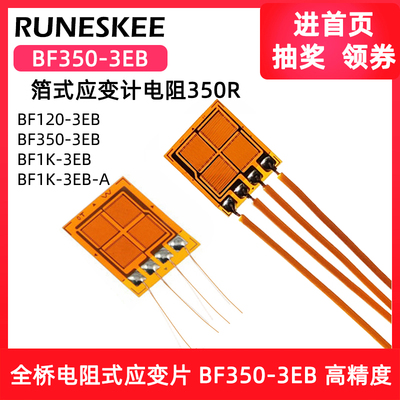 高精度全桥式应变片BF350-3EB模拟传感器用箔式应变计电阻式BF1K