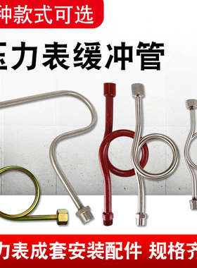不锈钢压力表M20*1.5缓冲管4分冷凝管加厚表弯无缝连接反冲管