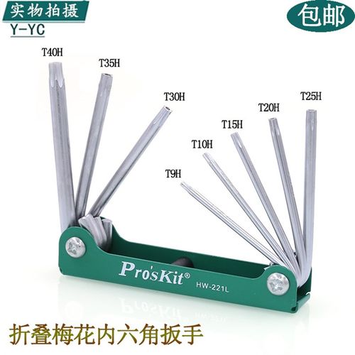 台湾宝工8件套折叠六角梅花螺丝刀梅花内六角扳手HW-221L带孔梅花