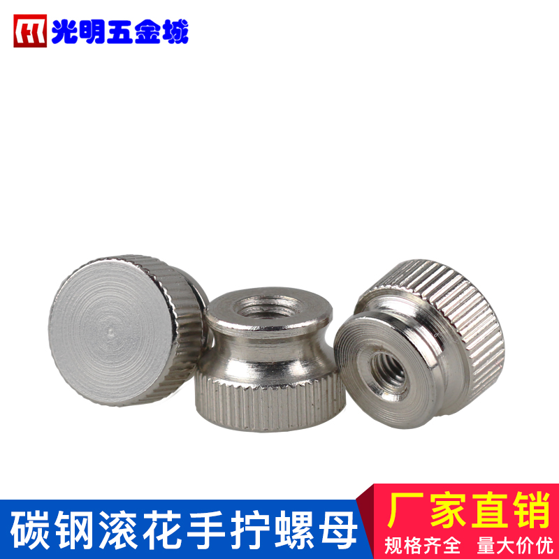 MCMaster手拧螺母滚花螺帽全金属高品质M3-M4-M5M6 盲孔圆形平头