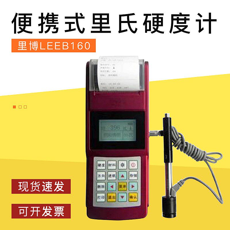 促销里博正品LEEB160便携式硬度计 布氏 洛氏 里氏硬度计