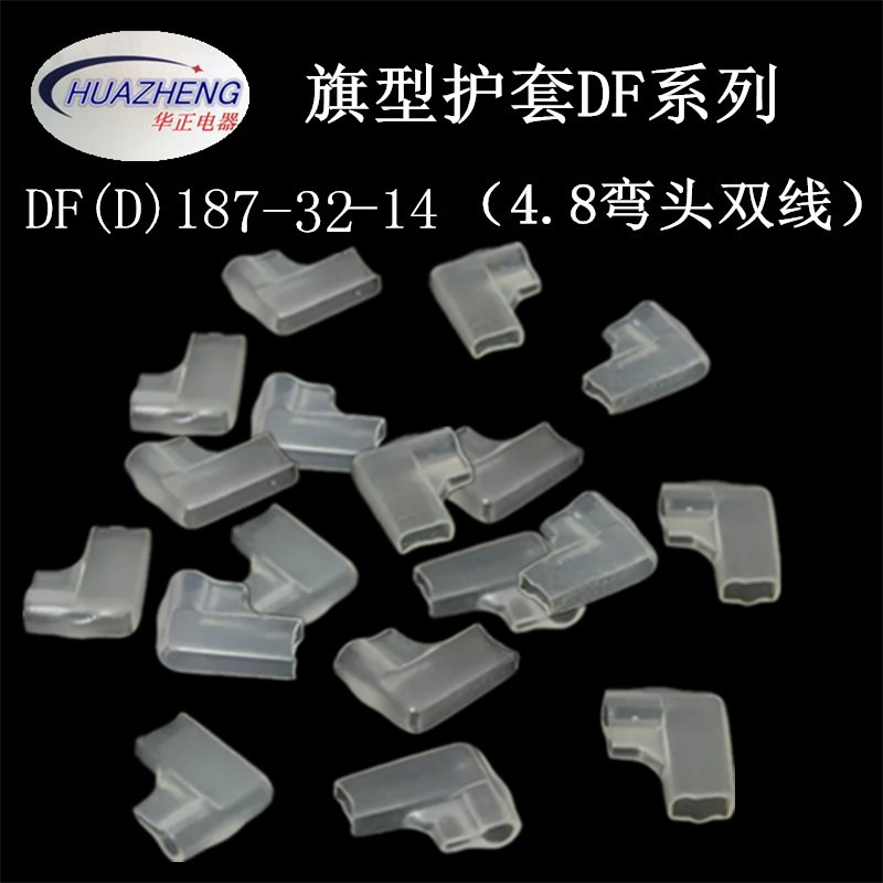 直销汽车接插件旗型4.8弯头L型插簧双线护套DF187-3.2透明5000只