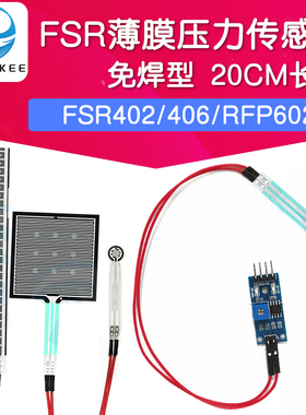免焊接 长线 薄膜压力感测器模块 电阻式柔性力敏触觉FSR406/RPF6