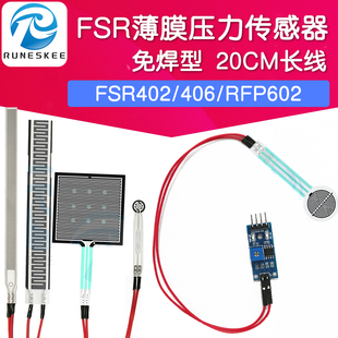 免焊接 长线 薄膜压力感测器模块 电阻式柔性力敏触觉FSR406/RPF6