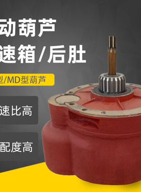 钢丝绳电动葫芦变速箱0.5T1T2T3T5T10T20T电葫芦减速机 变速后肚