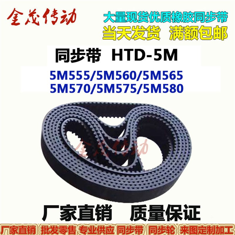 同步带HTD-5M555 5M560 5M565 5M570 5M575 5M580传动皮带 现货