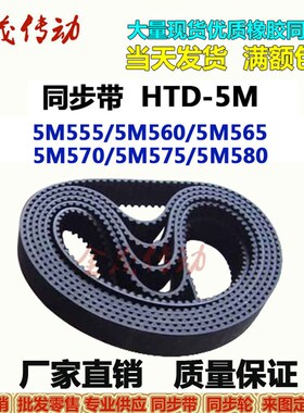同步带HTD-5M555 5M560 5M565 5M570 5M575 5M580传动皮带 现货