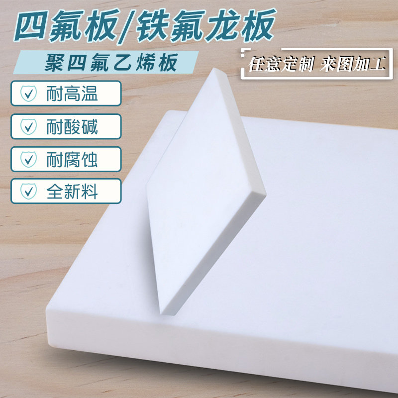 聚四氟乙烯板四氟板铁氟龙块塑料王PTFE板加工厚1/2/3/4/5/8/10mm