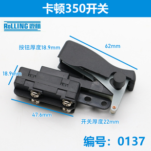 鹿林电动工具配件 卡顿350开关 CT355-1开关 钢材机开关配件 0137
