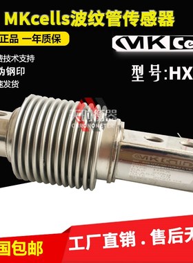 美国MKcells传感器HSX-A50KG100KG波纹管传感器HSX-75KG200KG