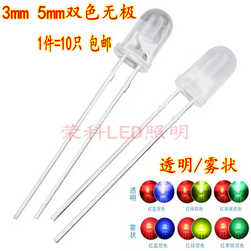 高亮F3/5MM双色灯珠无极透明雾状红绿红蓝红黄直插LED发光二极管