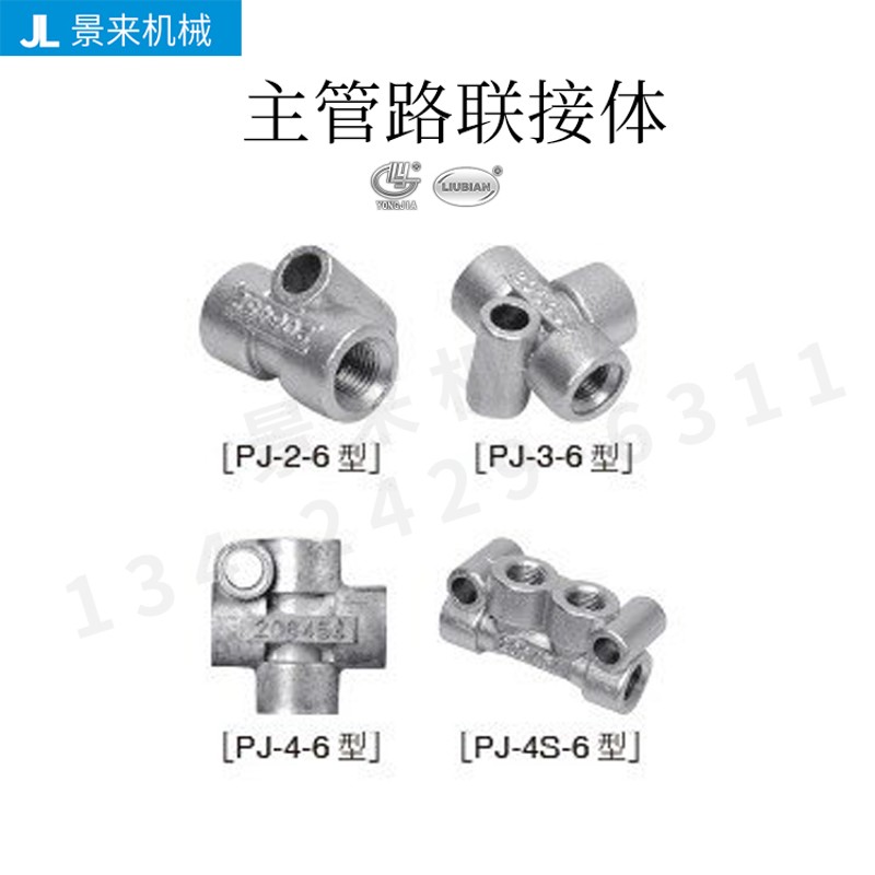 PJ-2-6 PJ-3-6 PJ-4-6 PJ-4S-6型主管路联接体