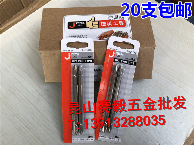 正宗JETECH捷科双头旋具头双十字批头捷科风批头PH2-110mm 030324