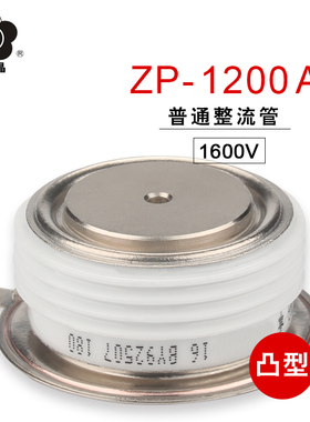昆二晶 ZP1200A 平板式整流管 可控硅晶闸管 凸型 1600V 厂家直销