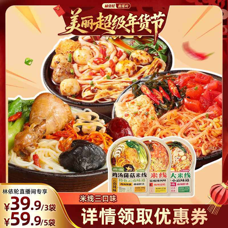 【林依伦直播间】食光说东北大米线速食夜宵323g*3袋懒人宿舍方便,粮油调味/速食/干货/烘焙,待煮速食面/拉面/面皮/西式面,淘宝优惠券,粉丝福利购,淘宝优惠卷