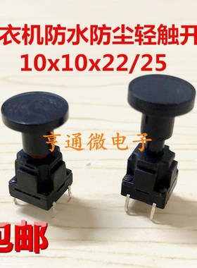 4脚洗衣机按键开关10x10x22/10*10*25防水防尘轻触开关按钮自复位
