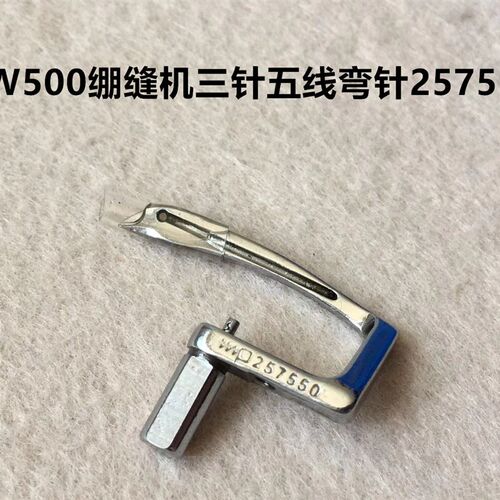 W500绷缝车砍车冚车弯针三针五线绷缝机坎车下弯针257550钩针勾针