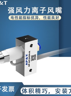 安平 AP-AC2454-A 强风力离子风嘴 静电消除器