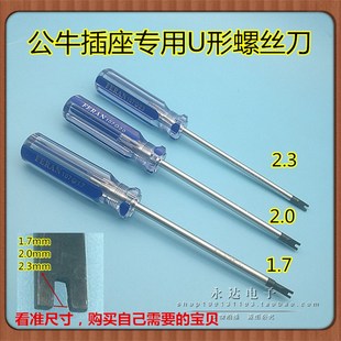 免邮 插座专用 U型凹口 异形起子 工字型H形改锥 U形螺丝刀