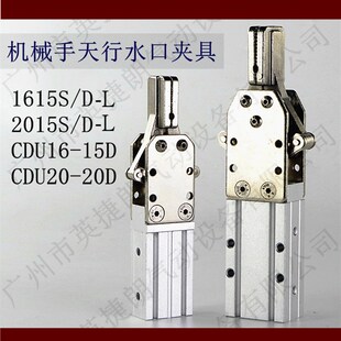 1615D 20D机械手配件 CDU16 天行水口夹具气动2015D