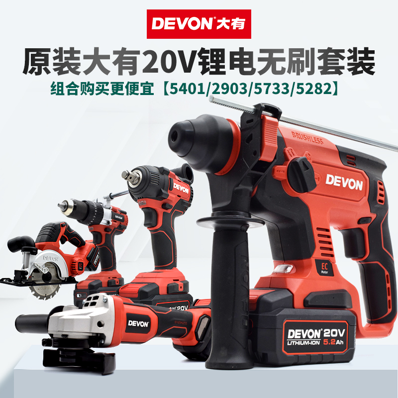 大有5401电锤冲击钻电动扳手角磨机电钻电锯电动工具20V锂电套装