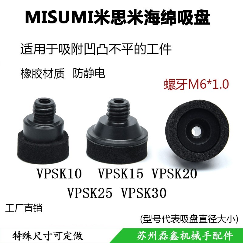 MISUMI米思米 海绵真空吸盘防静电VPSK10/15 /20 /25 /30