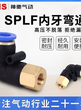 SNS神驰气动螺纹直角气管快插内牙接头SPLF8-02 6-01 10-03 10-02