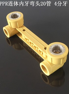 包邮PPR连体内丝弯头4分 黄色ppr水管配件管件 20双连内牙弯头