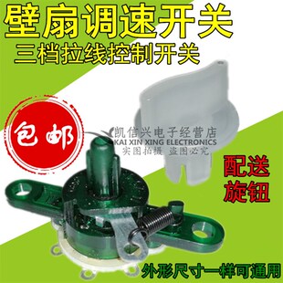包邮电风扇通用配件台扇调速器壁扇调速开关档位开关拉线转速控制