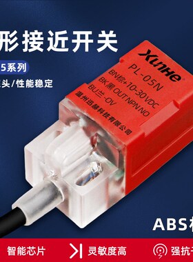 迅赫PL-05N/N2/P/P2/D1方型接近开关三线NPN/PNP常开传感器10-30V