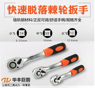 华丰巨箭弯快脱落棘轮扳手套筒扳手正反自动快速扳手大飞小飞中飞
