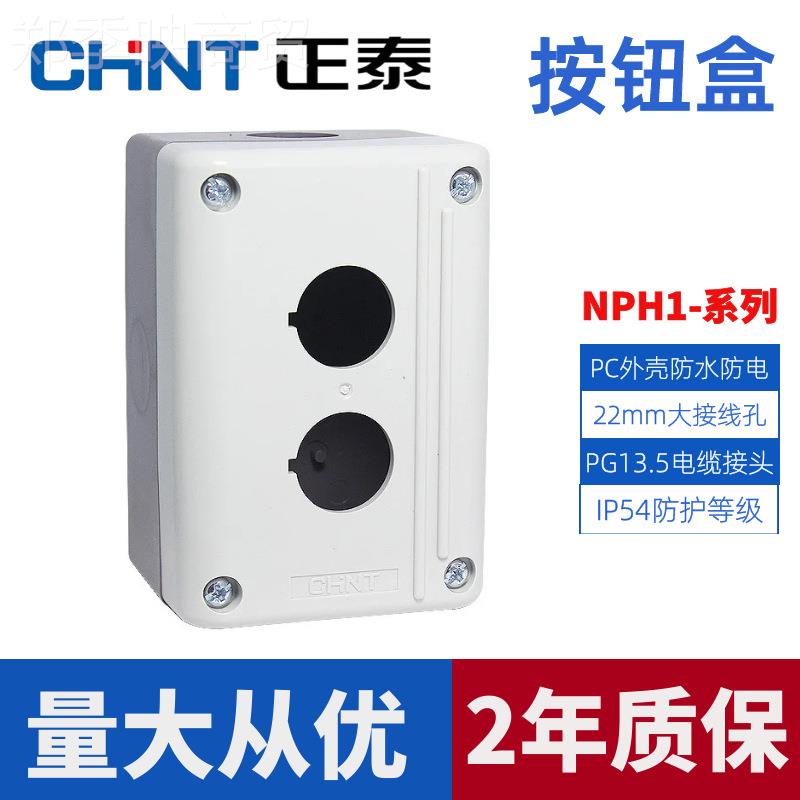 位正泰防二水按钮盒NPH1-10/20/0一位位三IP54防水防WJL尘3按钮盒