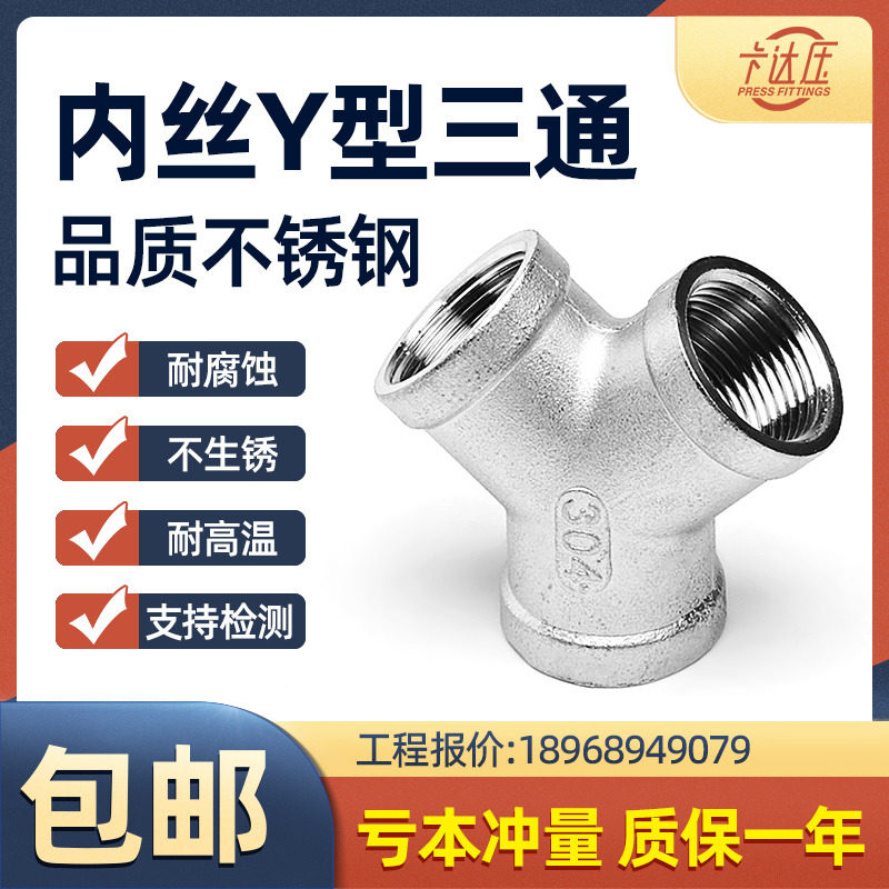304不锈钢Y型斜三通人字3/4/6分1寸内丝三叉分水器内螺纹接头配件,机械设备,矿山专用设备,淘宝优惠券,粉丝福利购,淘宝优惠卷
