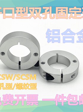 固定环 开口型双孔/双螺纹固定型SCSM/SCSW轴承止推环挡圈调节环