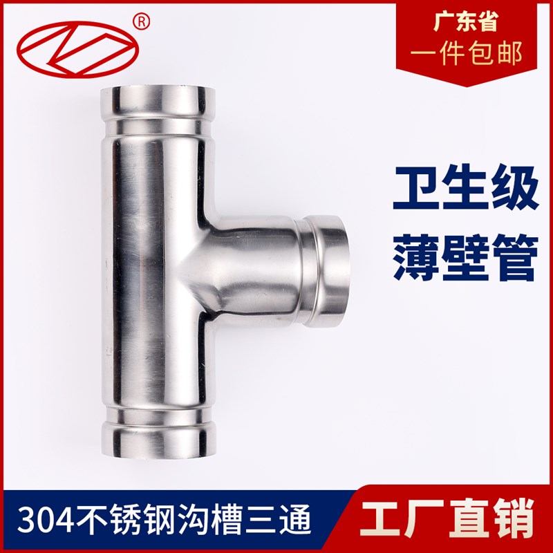 304不锈钢沟槽式等径三通接头水管管件316薄壁水管消防正三通接头