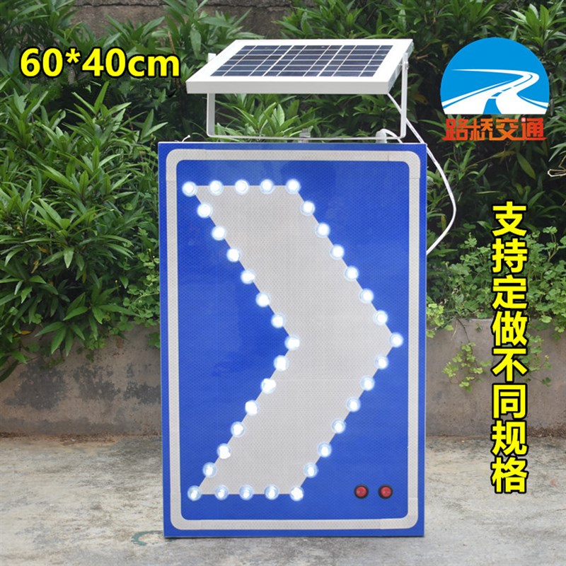 太阳能导向牌 led向右向左箭头灯 分流指示灯交通警示诱导标牌